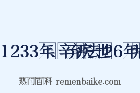 1233年、辛弃疾去世26年后是什么意思的图片